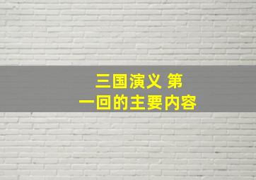 三国演义 第一回的主要内容